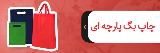 چاپ بگ پارچه